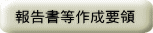 񍐏쐬v